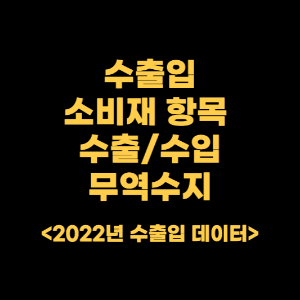 썸네일_소비재_수출_수입_무역수지_세부항목