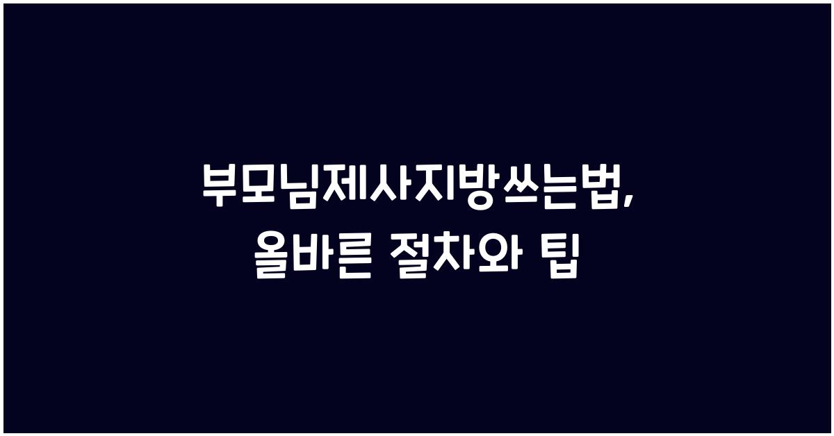 부모님제사지방쓰는법