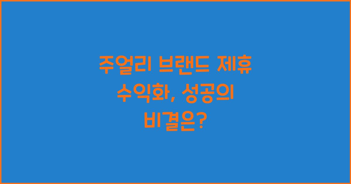 주얼리 브랜드 제휴 수익화