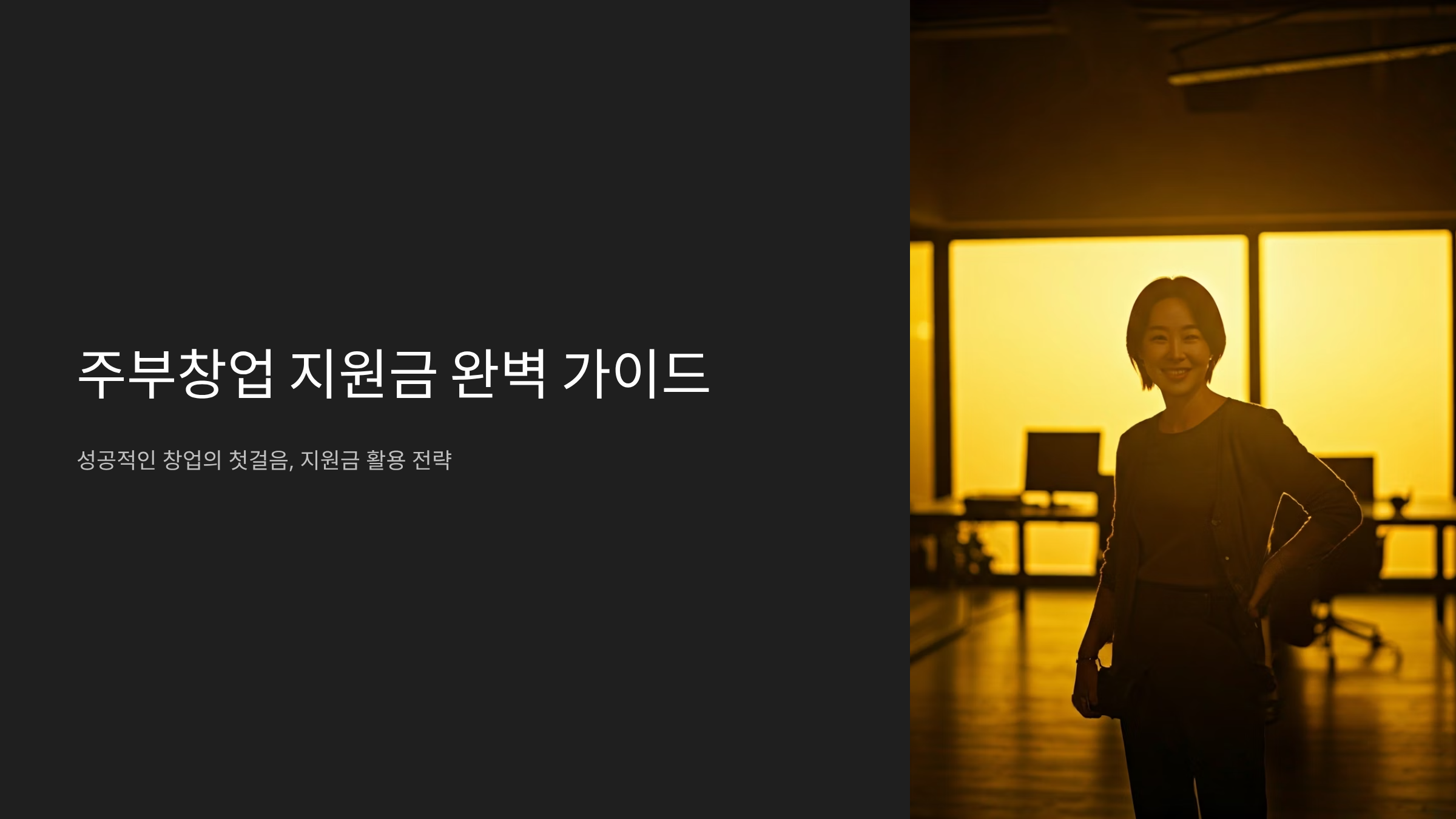 주부창업 정부지원금 최대 1억까지 받는 방법