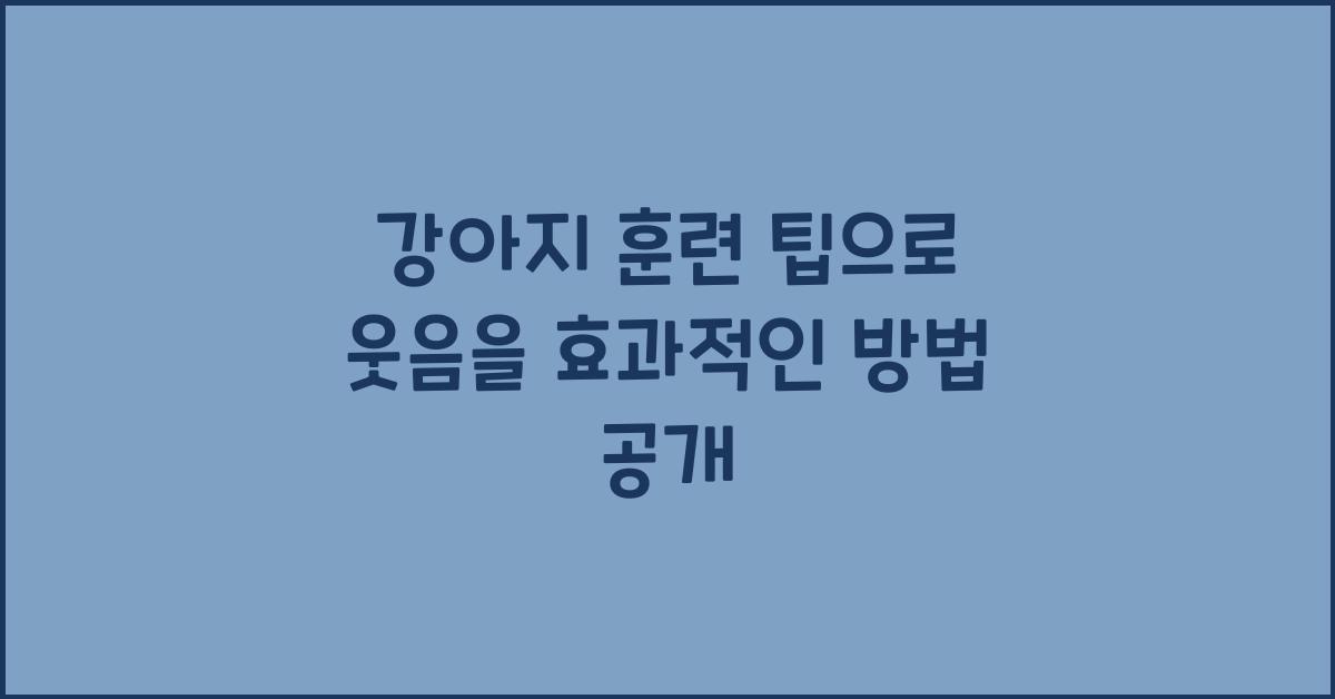 강아지 훈련 팁