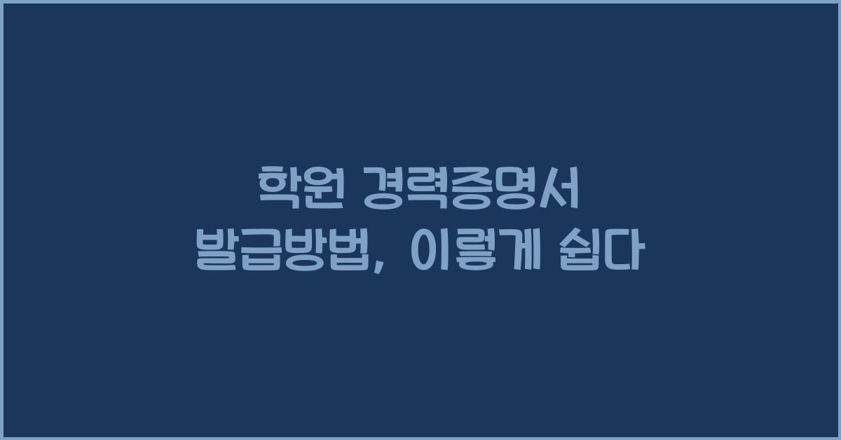 학원 경력증명서 발급방법