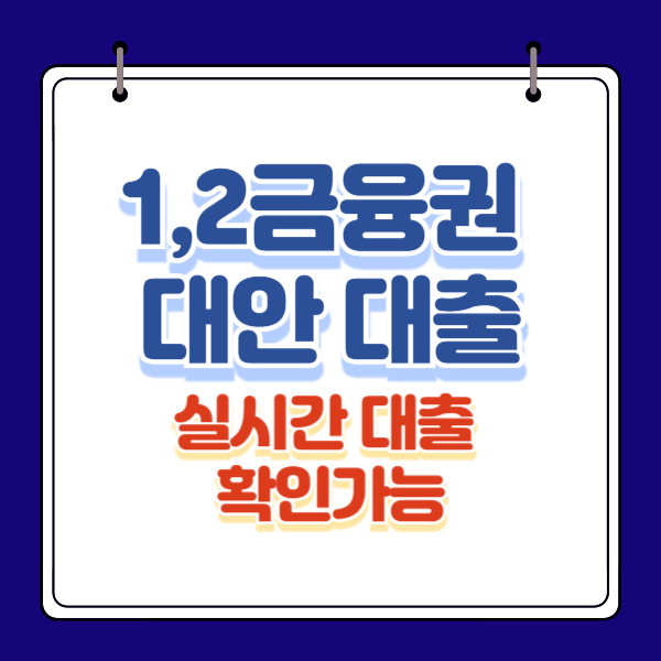 1,2금융권 대안 대출