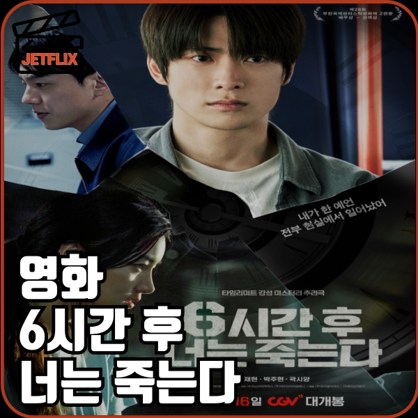 영화 6시간 후 너는 죽는다 ott 원작 손익분기점 관객수 정보 등장인물 줄거리 결말 평점 후기