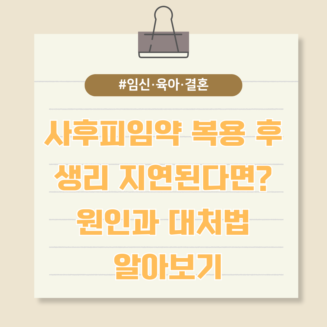 사후피임약 복용 후 생리 지연된다면? 원인과 대처법 알아보기