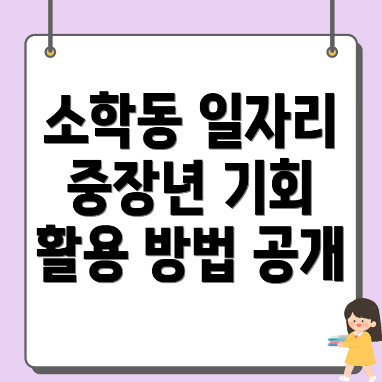 공주시 소학동 일자리