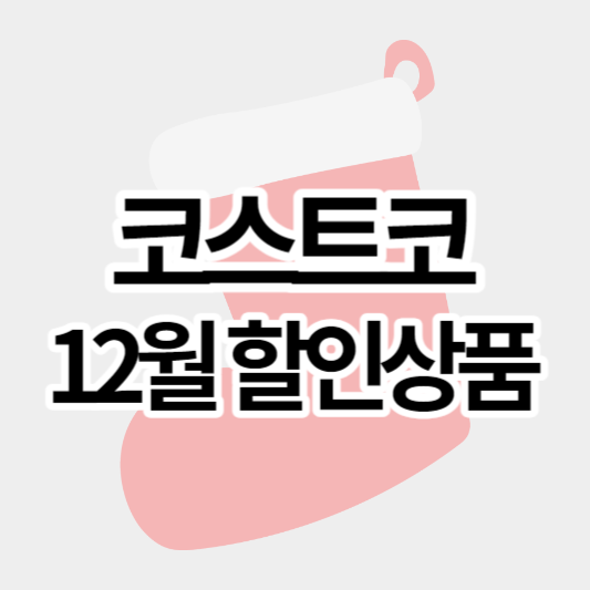 코스트코_12월할인상품_썸네일