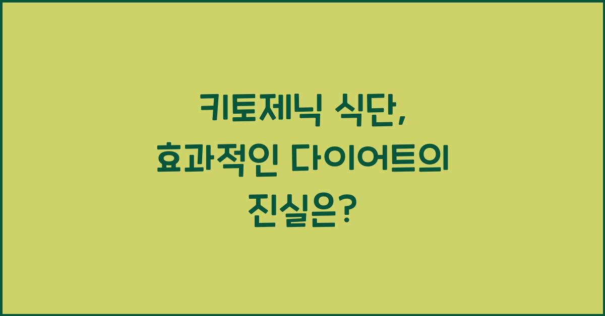 키토제닉