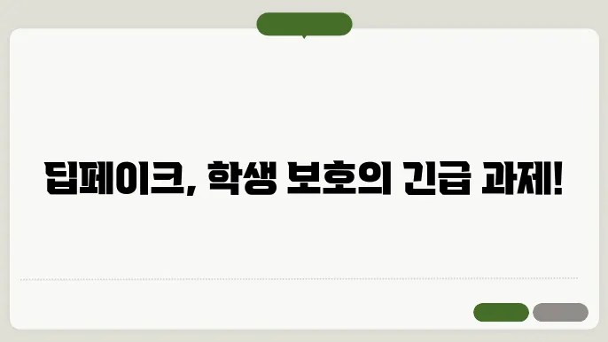 학생을 지키기 위한 경주의 딥페이크 대응 방안