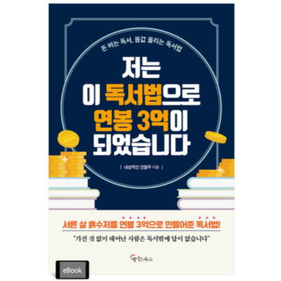 저는 이 독서법으로 연봉 3억이 되었습니다. 책 표지