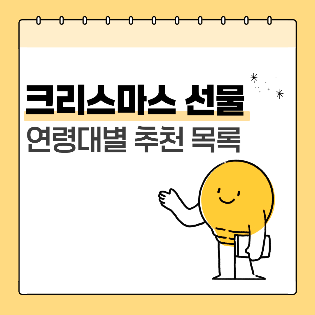 연령대별 크리스마스 선물 추천