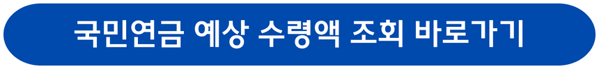 국민연금 수령액 알아보기
