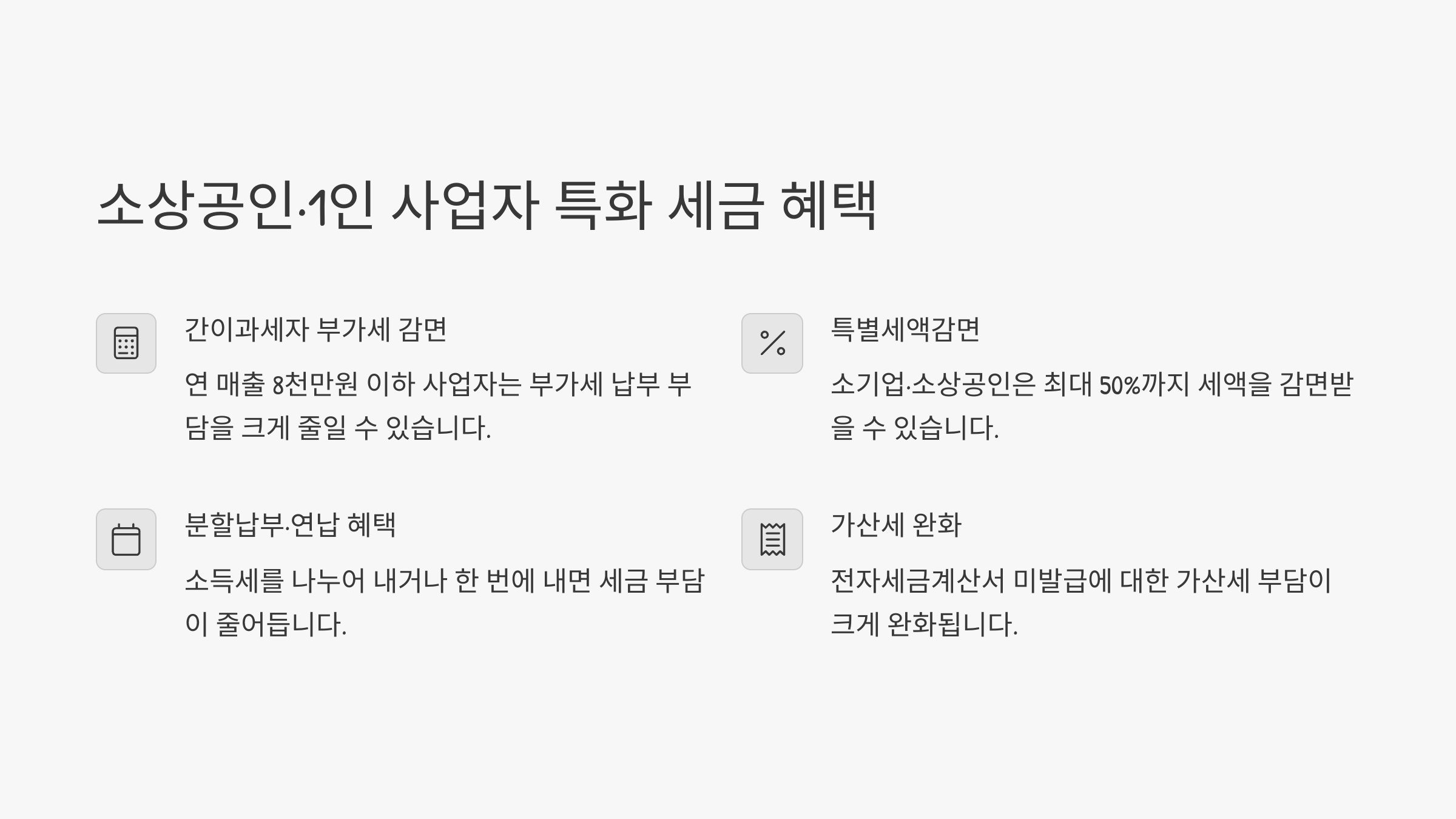 소상공인/1인 사업자 특화 세금 혜택