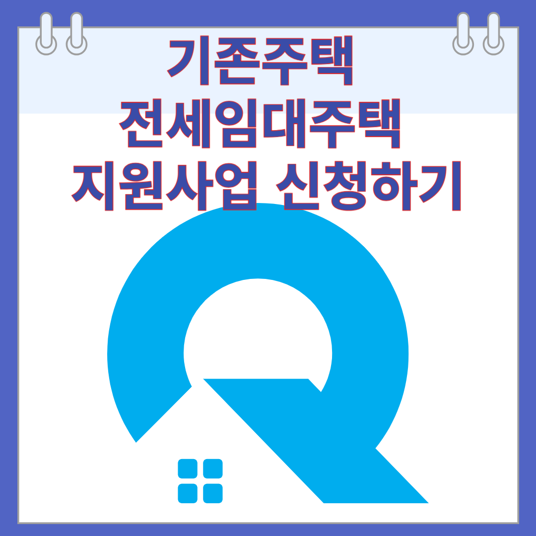 기존주택 전세임대주택 지원사업