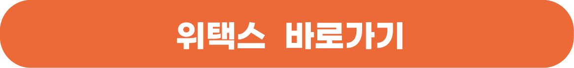 위택스 바로가기