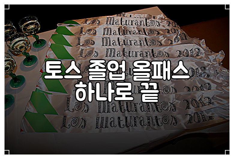 토스 졸업 올패스 하나로 끝