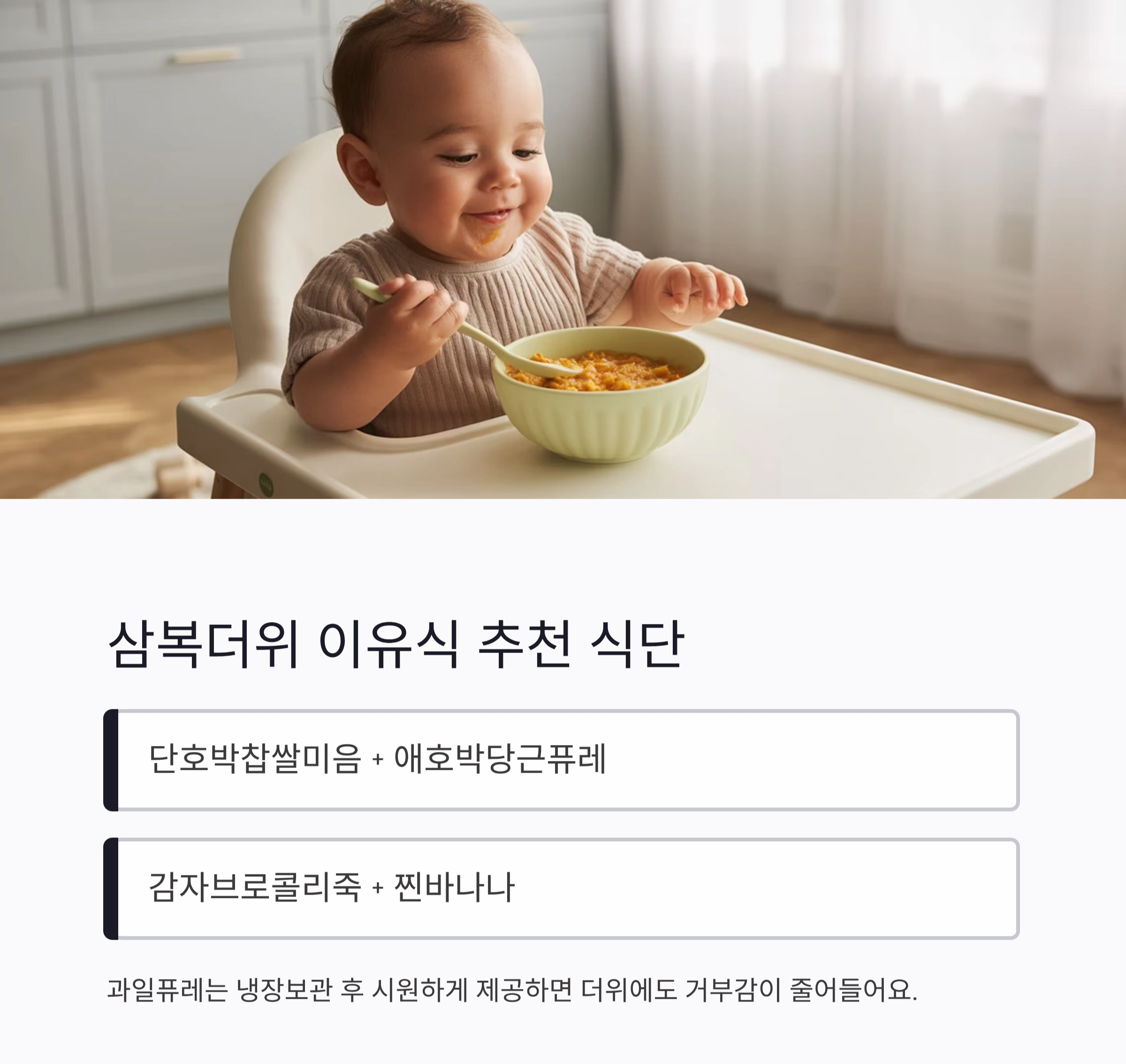 여름 갓난아기 이유식, 시원하고 건강하게 시작해요