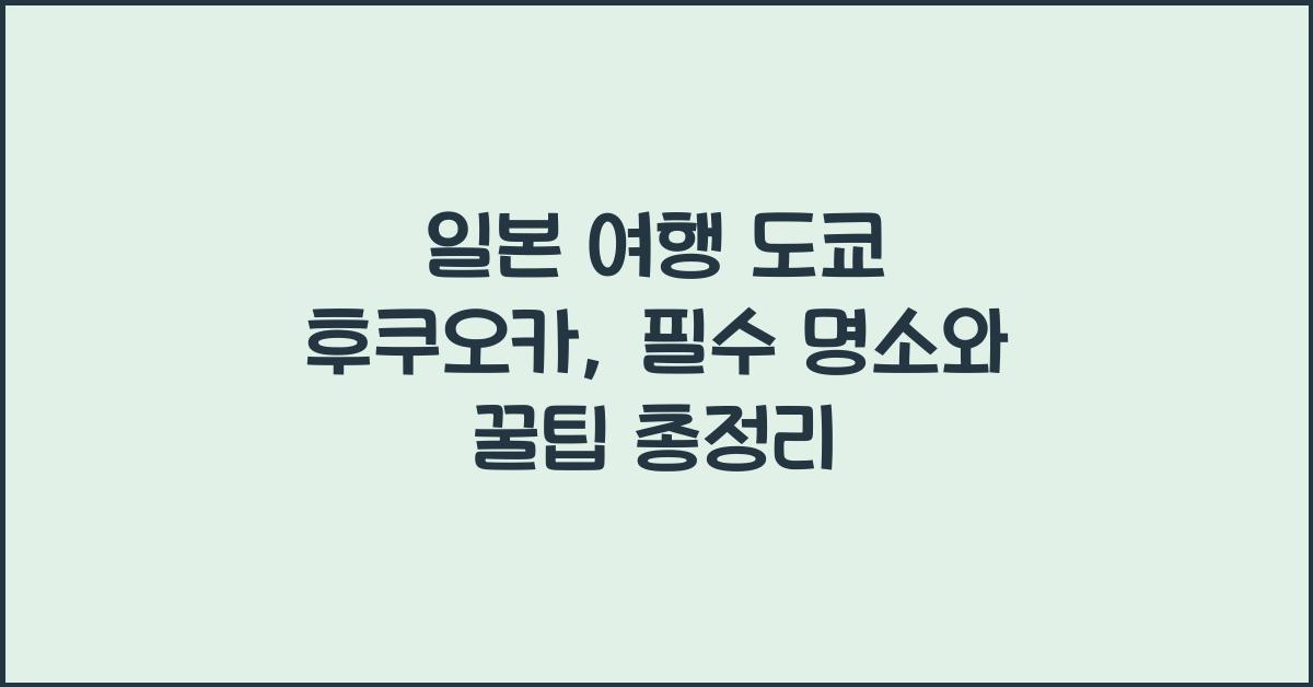 일본 여행 도쿄 후쿠오카