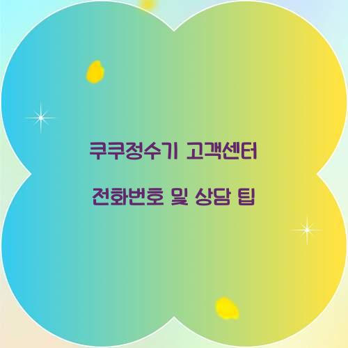 쿠쿠정수기 고객센터 전화번호