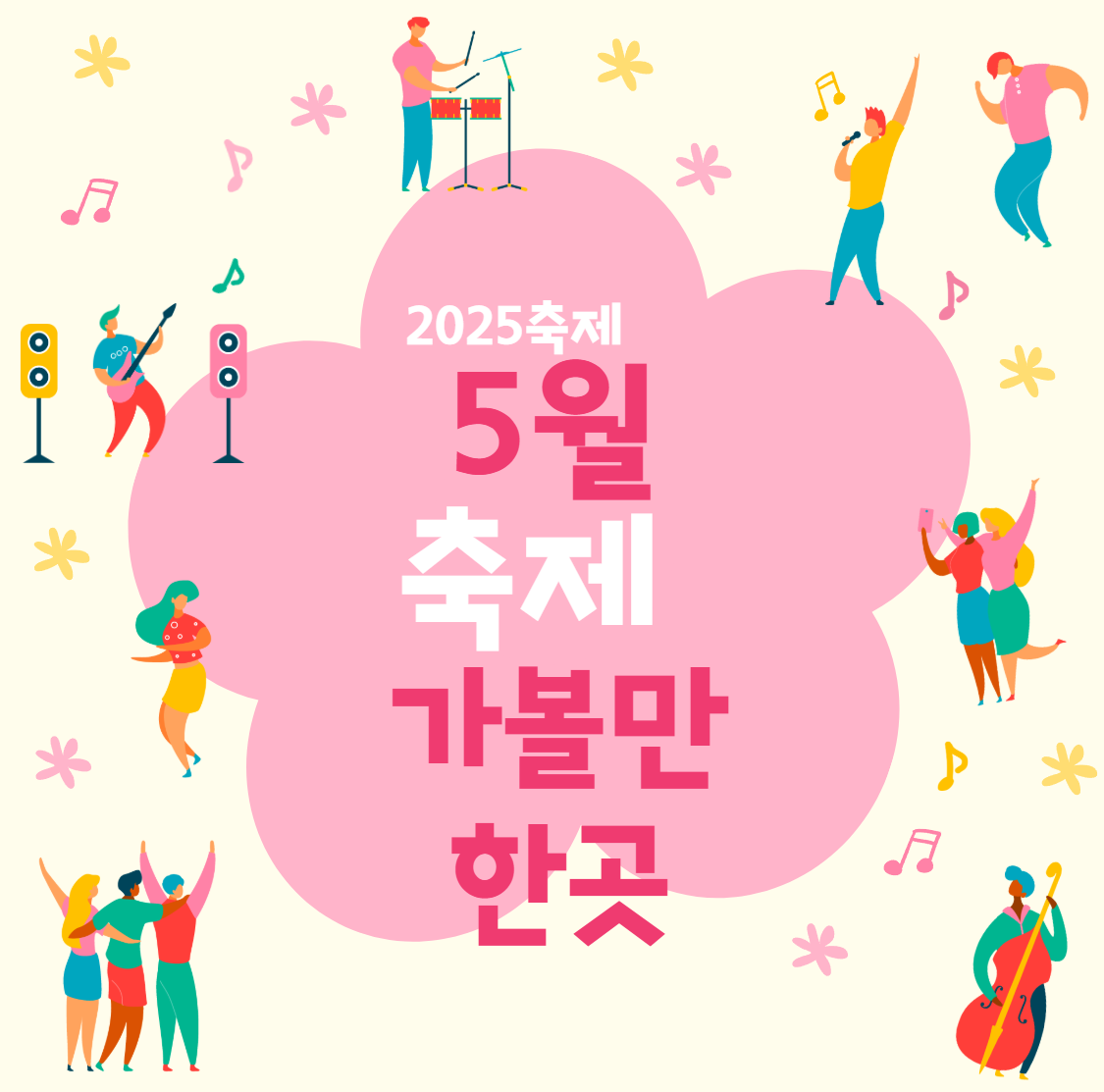 5월축제 가볼만한곳