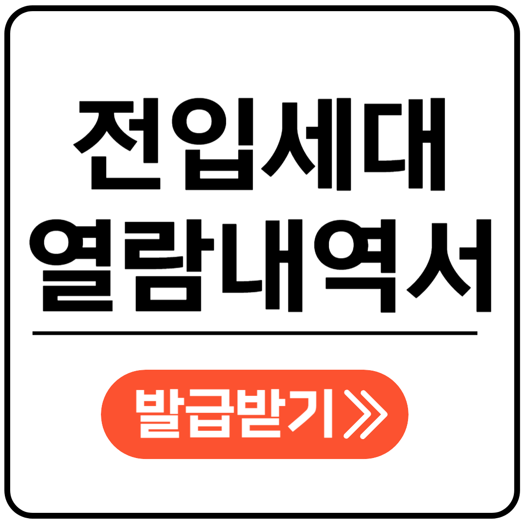 전입세대열람내역서 발급받기 포스팅 표지
