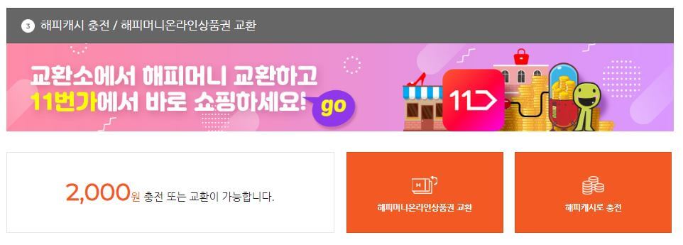 해피머니 교환