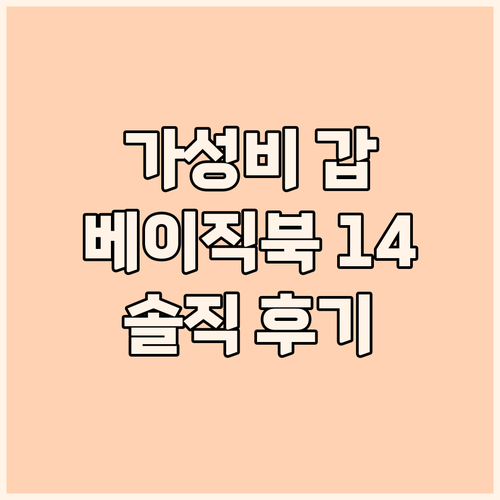 가벼운 노트북의 정석, 베이직북 14..