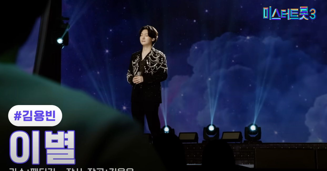 미스터트롯3 우승자 김용빈 최종우승 진 확정