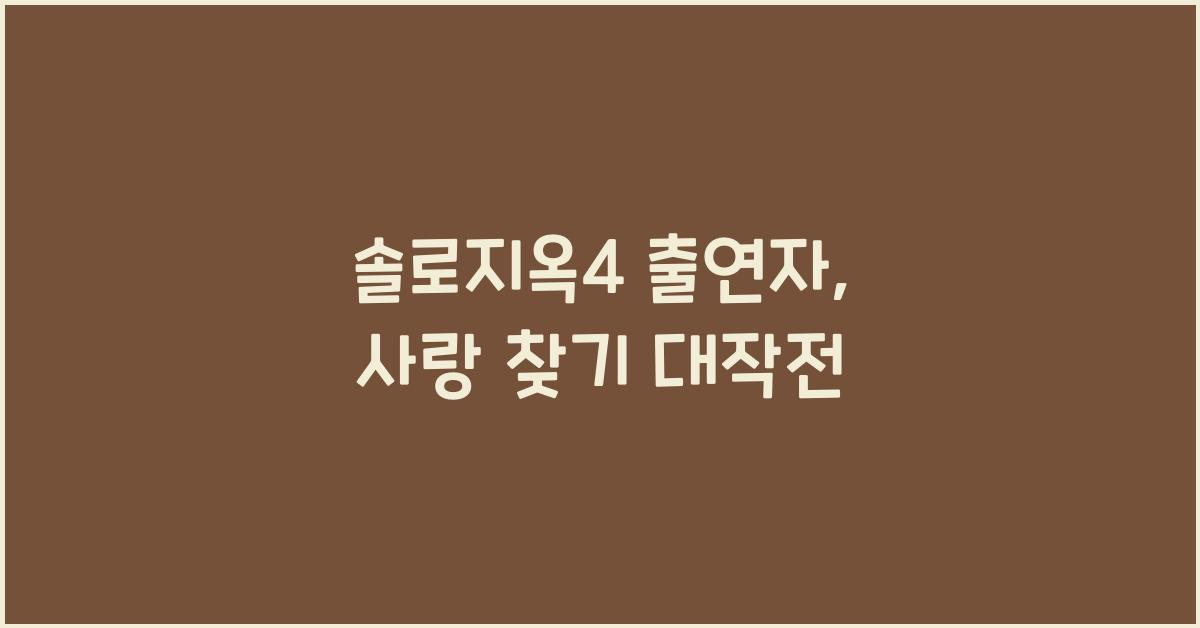 솔로지옥4 출연자