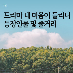 드라마 내 마음이 들리니 등장인물 및 줄거리