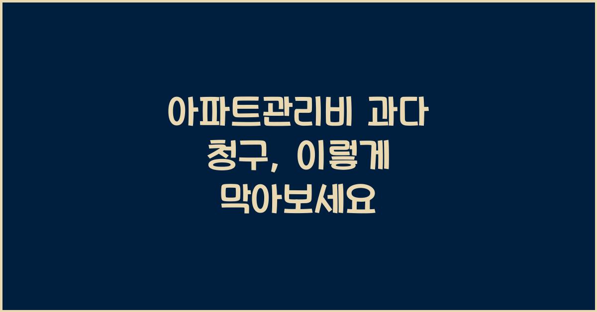 아파트관리비 과다 청구