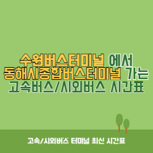 수원버스터미널에서 동해시종합버스터미널 가는 시외버스 시간표 최신정보