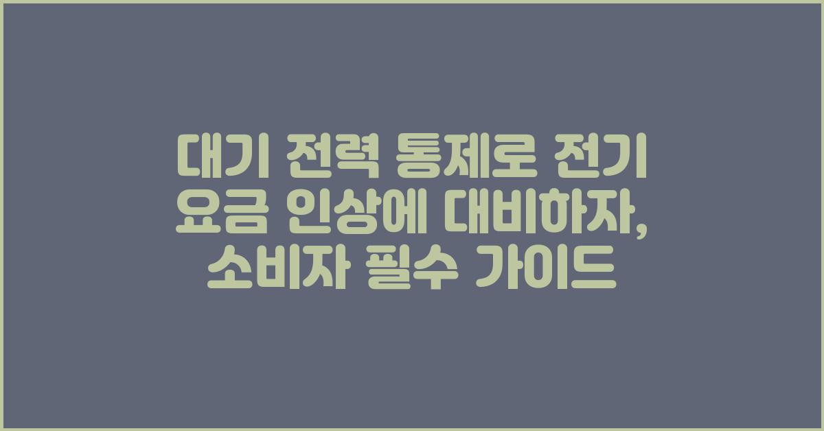 대기 전력 통제로 전기 요금 인상에 대비하자!