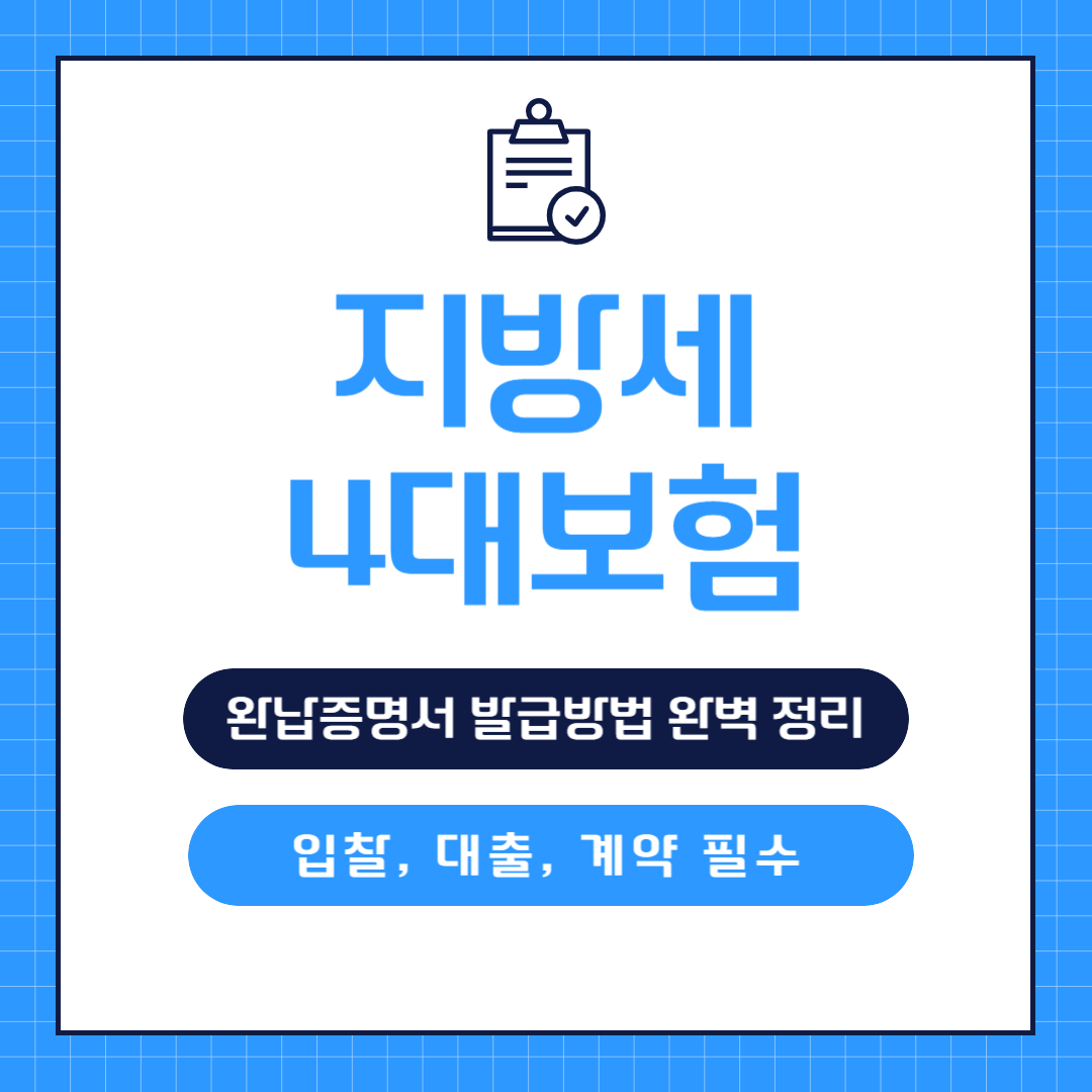 입찰, 대출, 계약, 필수! 지방세·4대보험 완납증명서 발급방법 완벽정리