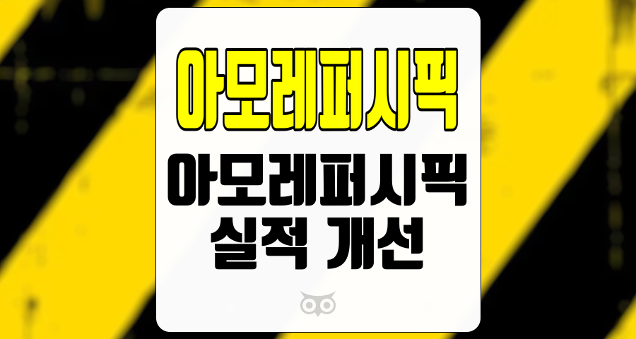 아모레퍼시픽, 3분기 실적 개선과 해외 시장의 성장세