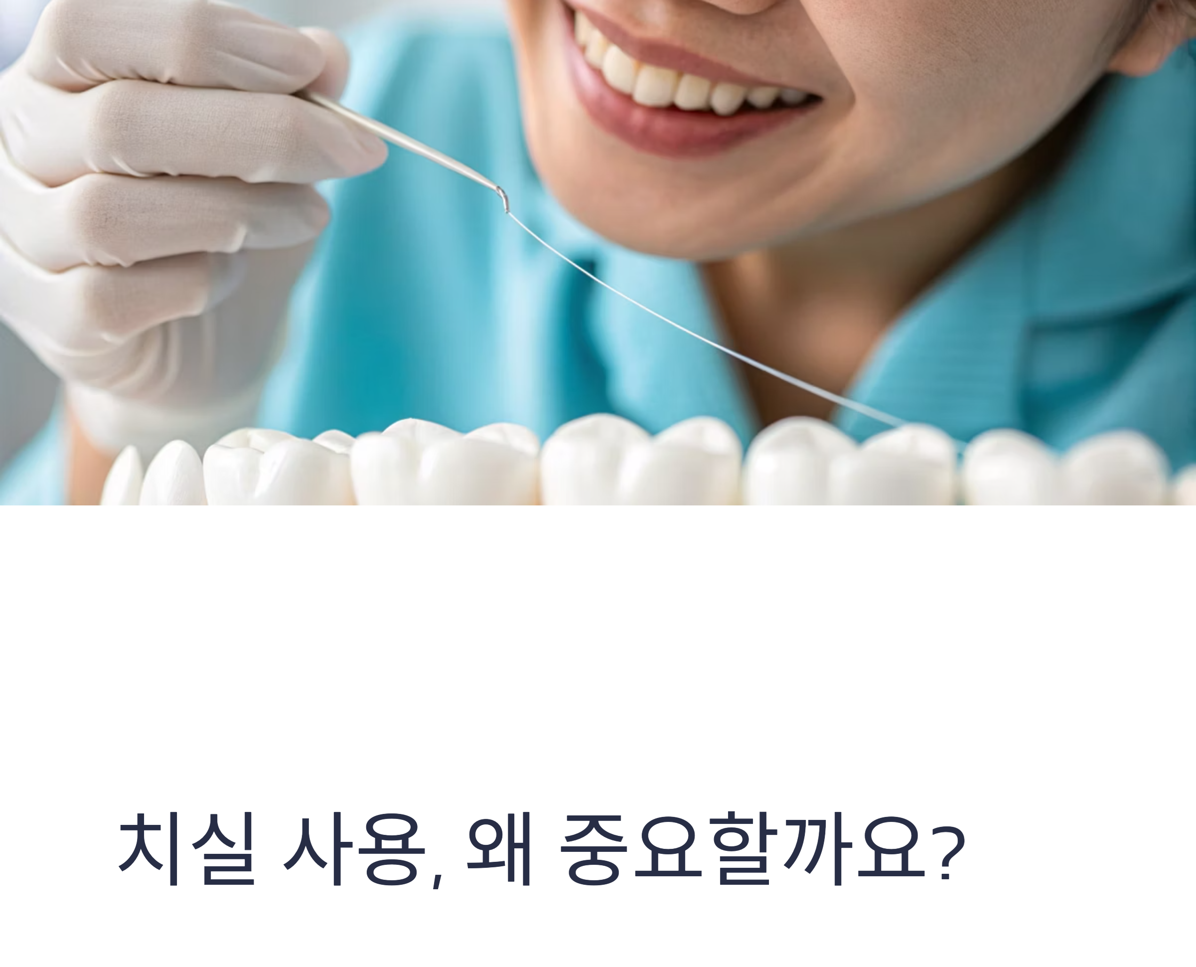 치실 사용 중인 사람의 사진