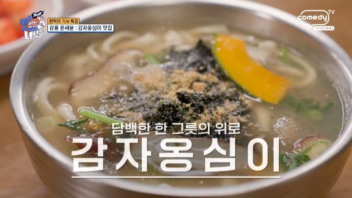 더맛있는녀석들-감자옹심이