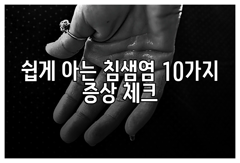 쉽게 아는 침샘염 10가지 증상 체크