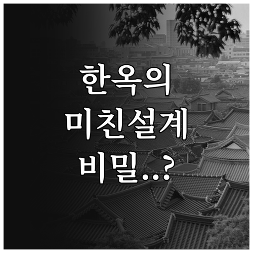 전통 한옥의 지역별 평면 구조와 기후..