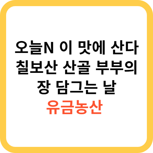 오늘N 칠보산 산골 부부의 장 담그는 날 유금농산 이 맛에 산다 3월 7일 방송 썸네일
