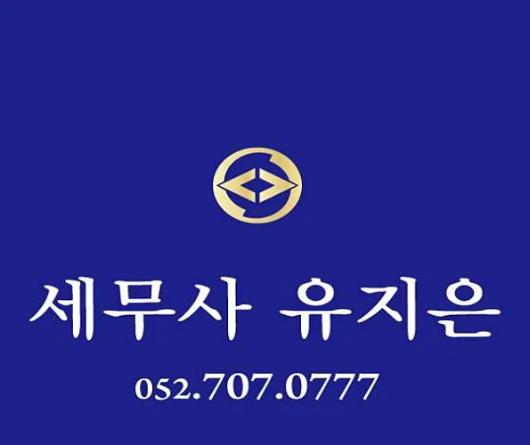 세무사 유지은 사무소