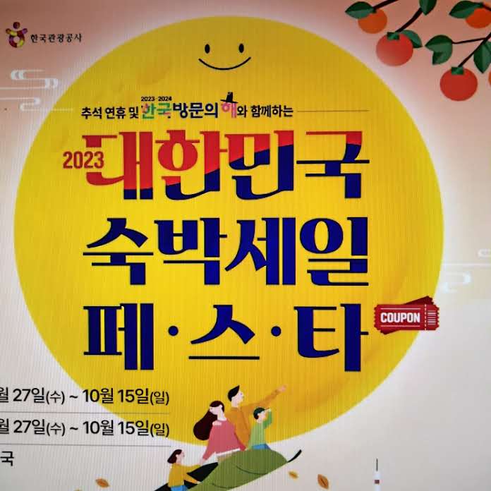 2023 숙박 세일 페스타 여행 쿠폰 신청 조건 추석 연휴