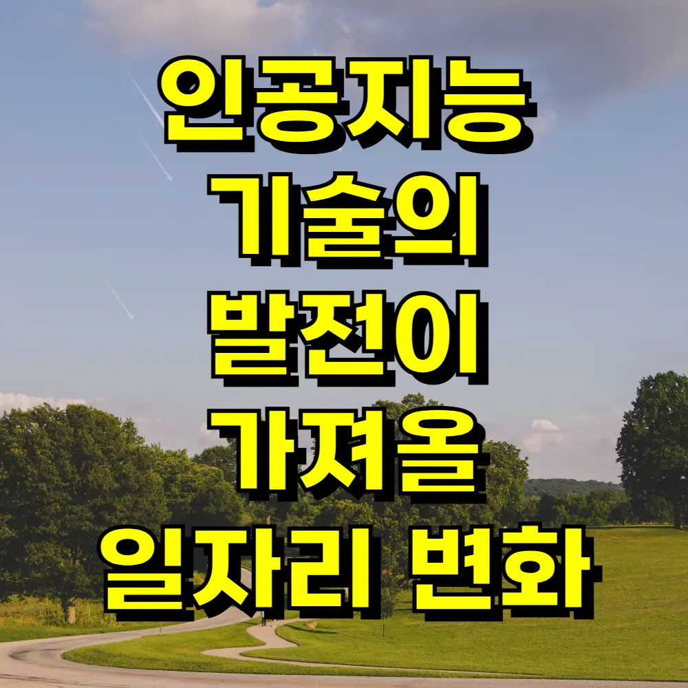 인공지능 기술의 발전이 가져올 일자리 변화