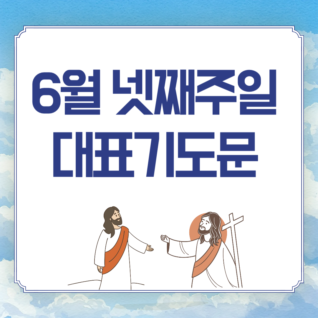6월 넷째 주일낮예배 대표기도문