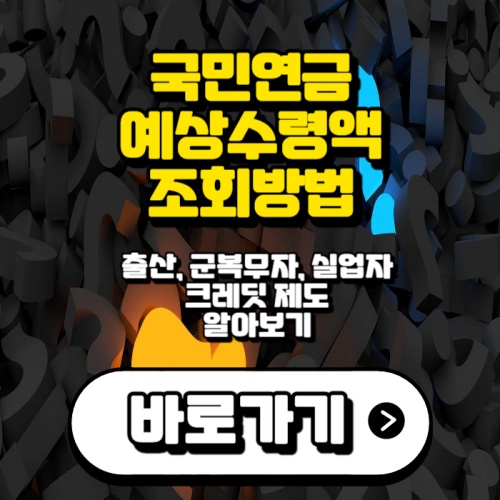 국민연금-예상수령액-조회