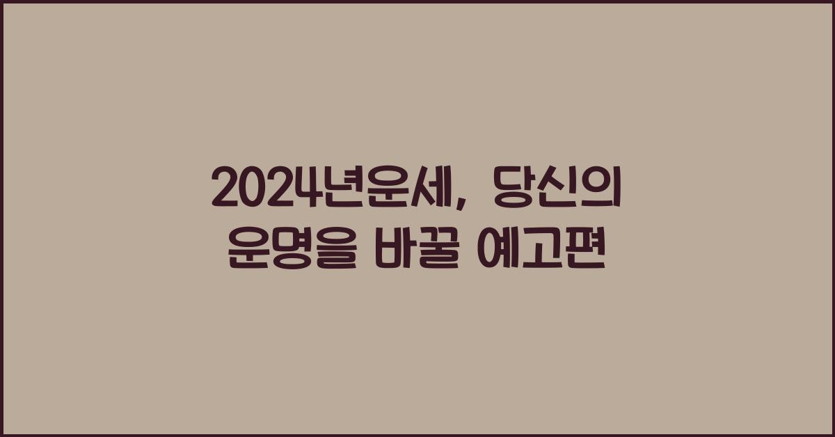 2024년운세