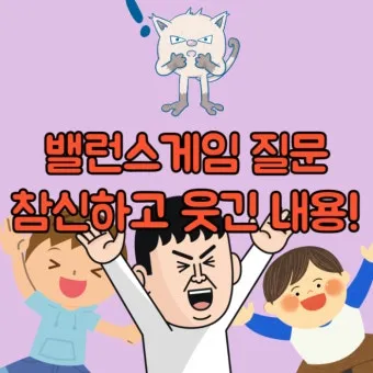 준비물 없이 할 수 있는 실내 레크리에이션 게임 추천 벨런스게임_17