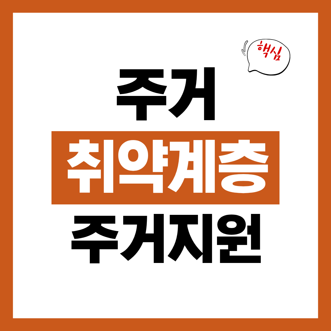 주거취약계층 주거지원 이사비 지원 신청자격과 신청방법 확인하고 바로 신청하기