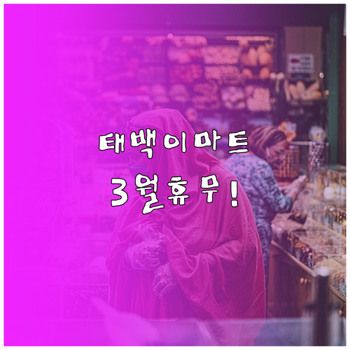 2026년 3월 이마트 태백점 휴무일..