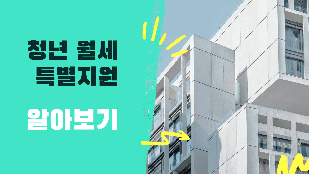 청년 월세 한시 특별 지원 신청 방법과 혜택 총정리
